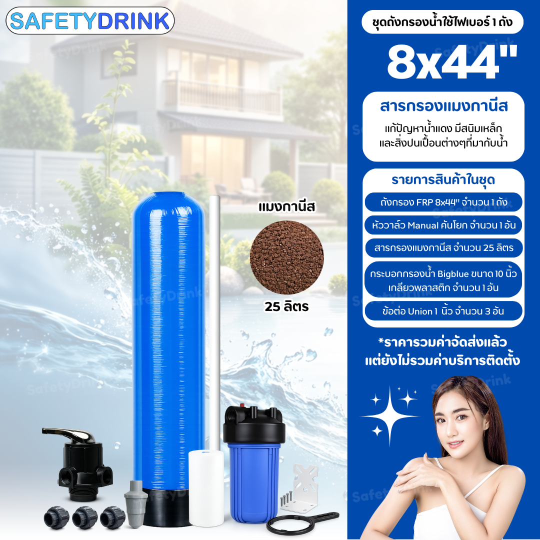 เครื่องกรองน้ำใช้ SAFETYDRINK ขนาด 8 นิ้ว สูง 44 นิ้ว สีน้ำเงิน พร้อมสารกรองน้ำแมงกานีส รุ่น FRP-S0804_2